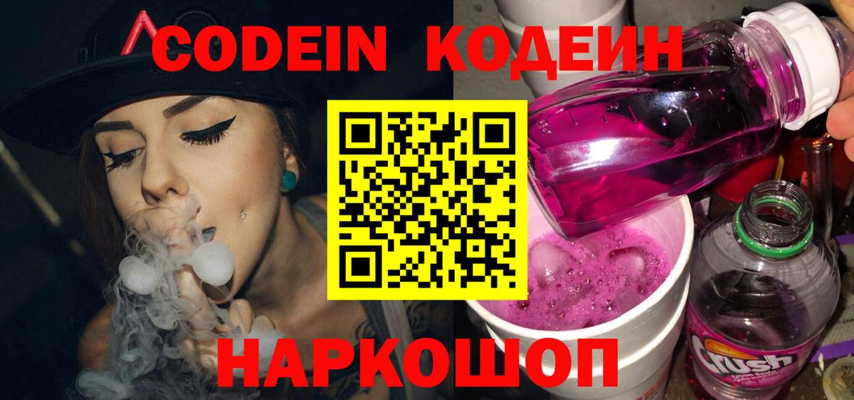 Codein напиток Lean (лин)  Вход с VPN  Елабуга 